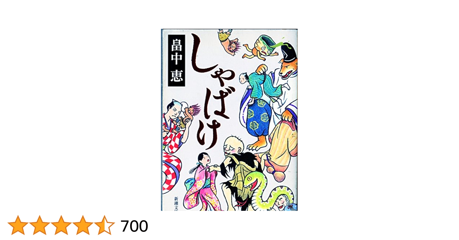 畠中恵単行本文庫本30冊セット 畠中恵 しゃばけシリーズ つくもがみシリーズ 全巻セット 27冊
